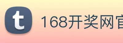 168开奖网官方 Logo